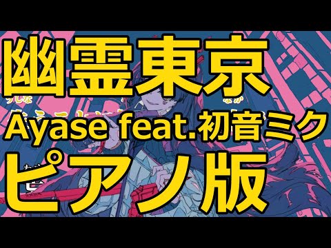 【ニコカラ】幽霊東京 -Piano Ver.-（Off Vocal）【Ayase feat.初音ミク】