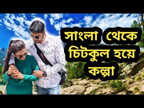তৃতীয় দিনে সাংলা থেকে চিটকুল হয়ে কল্পা এলাম😊#viralvideo #travel #trending #chitkul #dailyvlog