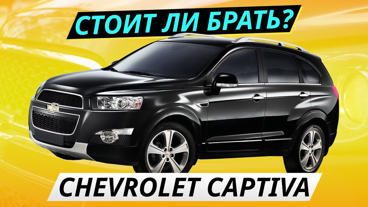 Недооценённый кроссовер. Chevrolet Captiva