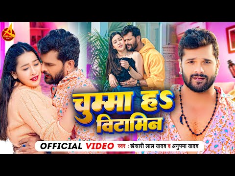 #Video | #Khesari Lal Yadav | चुम्मा हS बिटामिन | #Anupma Yadav | #Sapna C | #Bhojpuri Hit Song 2023