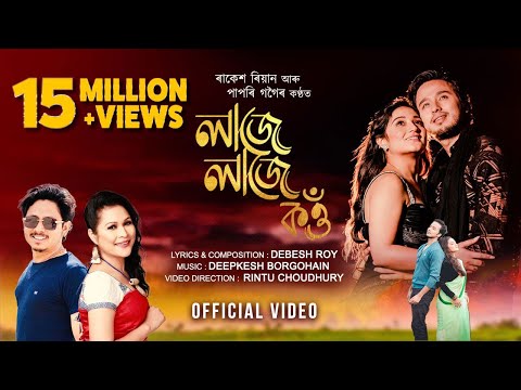 Laje Laje Kou | Rakesh Reeyan | Papori Gogoi | Diganggana B | Nirupam S | New Assamese Song 2023