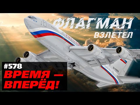 Взлетаем! Для чего построен новейший Ил-96-400М