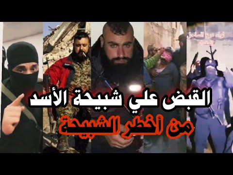 عاجل/لحظة القبض علي دفعة جديدة من شبيحة الأسد..ومقداد فتيحة يهدد ويؤسس لواء درع الساحل ورد صارم عليه