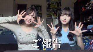 【ご報告】いつも応援してくれてるみんなへ【じゅんゆな】