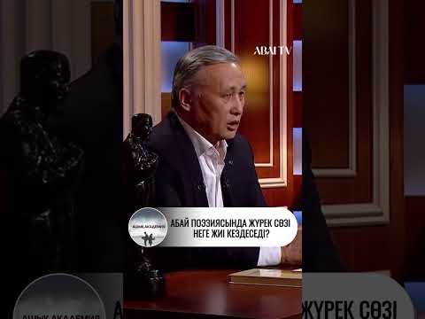 Абай поэзиясында жүрек сөзі неге жиі кездеседі?
