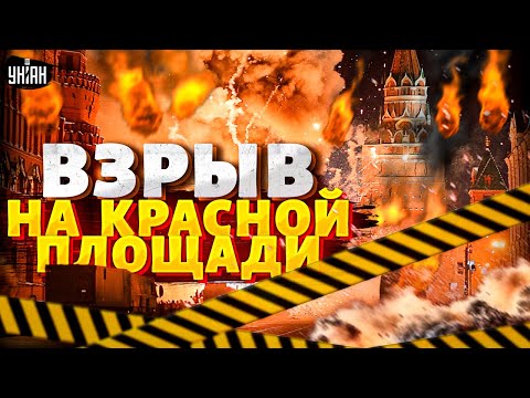 Експлозия избухна на Червения площад в Москва