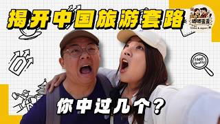 去中国被坑7次，我们全记下来了