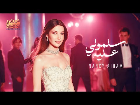 Nancy Ajram❤️Sallemouly Aleih  نانسي عجرم💛 سلمولي عليه🎧بشكل جديد 2025