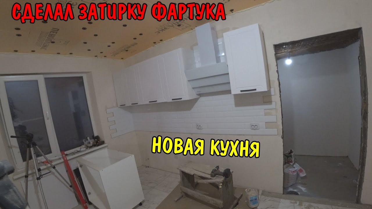 Сделал затирку фартука / установил вытяжку на кухне / выпилил столешницу / установка новой кухни