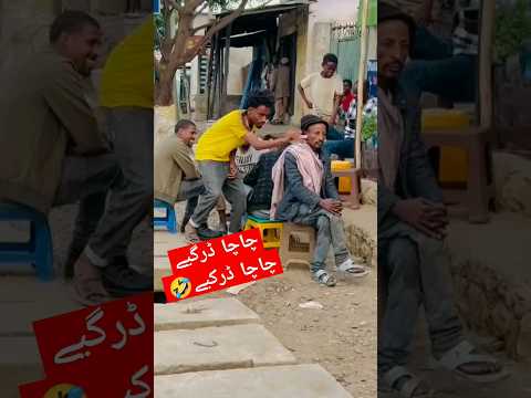چاچا ڈرگیے چاچا ڈرگیے 🤣😀#funny #short