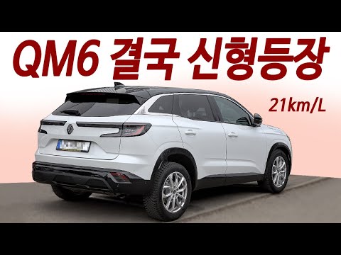 2천만원대 SM6후속 등장! 준대형 하이브리드 출시! 미친 연비 아빠들 현대차 안살듯!