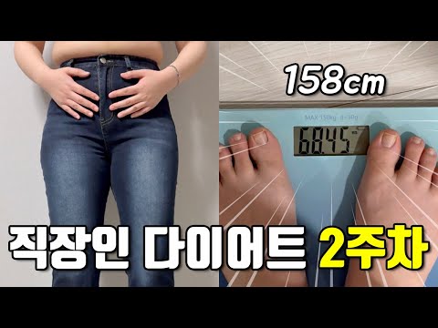 일주일동안 얼마나 빠졌을까? 직장인 다이어트 2주차