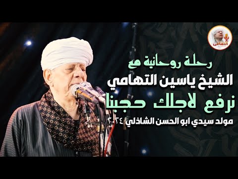 رحلة روحانية مع الشيخ ياسين التهامي - مولد سيدي ابو الحسن الشاذلي 2024