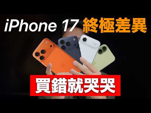 買錯就哭哭 iPhone 17 全系列終極差異