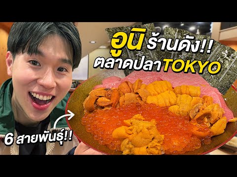 กินอูนิร้านดังที่ตลาดปลาโตเกียว!!และเดินกินรอบตลาดTsukijiTok