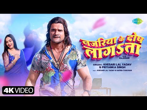 #Video | नजरिया के दोष लागता | Rajaram | Khesari Lal Yadav, Priyanka Singh | New Bhojpuri Song