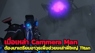 เมื่อเหล่าทีมป้องกันต้องมาเตรี่ยมอาวุธสำหรับช่วยเหลือพี่ใหญ่ Titan ในการต่อสู้