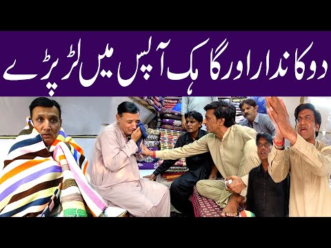Dukandar Or Gahak Apas Mian Lar Paray #sardarkamalofficial #funnyprankvideo#hilariousprank