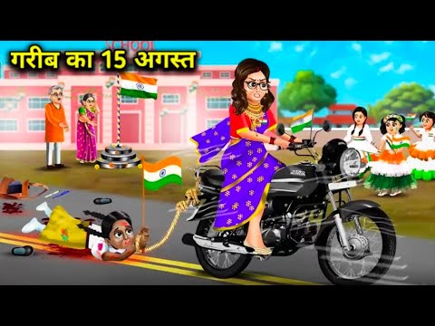 गरीब का 15 अगस्त 😞😞#cartoon #animatedfilms #funnystoriesvideos