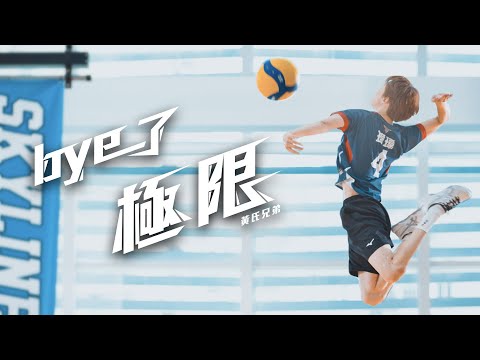 【Bye了極限】 Official Music Video ｜【黃氏兄弟】2022年突破極限、迎接元宇宙！全新單曲