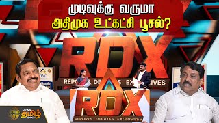 RDX News Tamil |முடிவுக்கு வருமா அதிமுக உட்கட்சி பூசல்? | AmitShah | Eps | Delhi | Nainar Nagendran