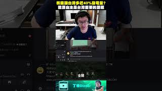 【DinTer】核能可以讓台灣多將近40%的發電量！#shorts