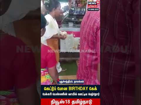 கெட்டுப் போன BIRTHDAY கேக் பேக்கரி பெண்ணின் வாயில் ஊட்டிய பெற்றோர் | N18S