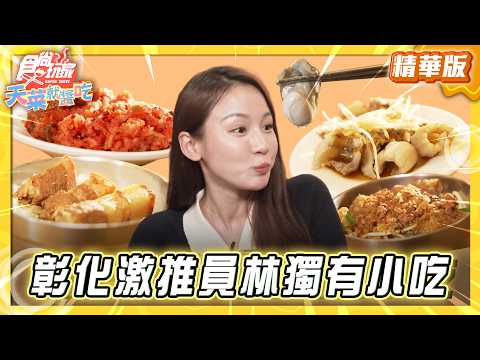【彰化】阿興激推 員林獨有特色小吃【食尚玩家天菜就醬吃】20260423 (3/3)