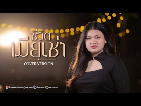 ชีวิตเมียเช่าเบสท์ศิริวรรณ【COVERVERSION】เฮ็ดเลยMusic