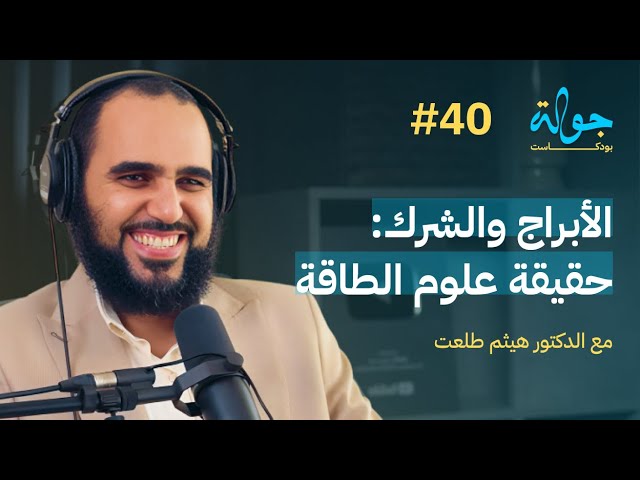 صورة مصغرة من يوتيوب - جولة بودكاست: عصر الدلو وعلوم الطاقة والابراج شياطين في بيوت المسلمين مع د. هيثم طلعت