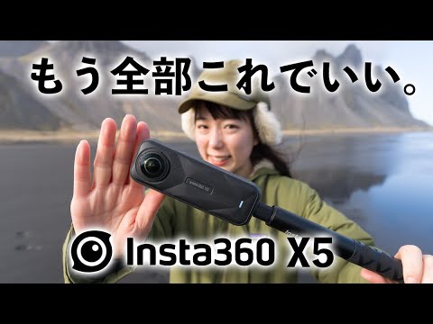 【結論】旅も日常もコレ一台。Insta360 X5を絶景アイスランドで本気レビュー！
