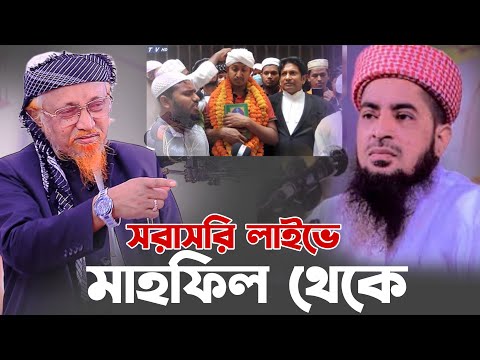 সরাসরি লাইভে আল্লামা জুনায়েদ আল হাবিব ইলিয়াছুর রহমান জিহাদী