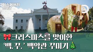 🎁크리스마스를 맞이하여 동화 속 겨울 나라로 탈바꿈한 백악관 [디스커버리 스페셜: 백악관의 크리스마스]