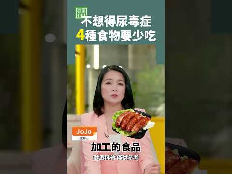 不想得尿毒症 4種食物要少吃 #尿毒症 #腎結石å #尿酸高