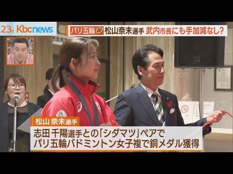 パリ五輪バドミントン複で銅！松山奈未選手が北九州市凱旋　武内市長にも手加減なし