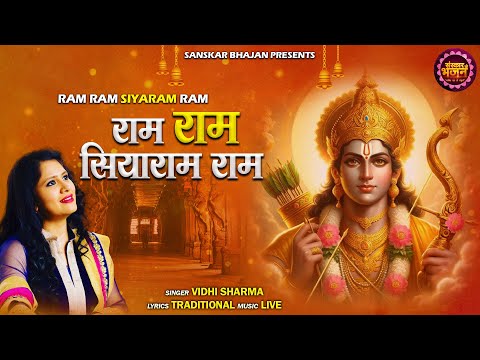 राम राम सियाराम राम Ram Ram Siyaram Ram ~ Vidhi Sharma | Latest Ram Bhajan | Sanskar Bhajan