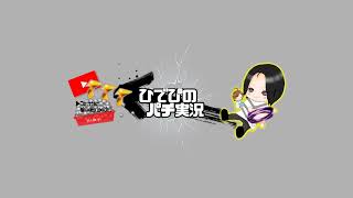 ひでぴのパチ実況 のライブ配信