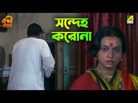 সন্দেহ করোনা | Bandini Kamala | Movie Scene | Sarika Thakur | Madhabi Mukherjee