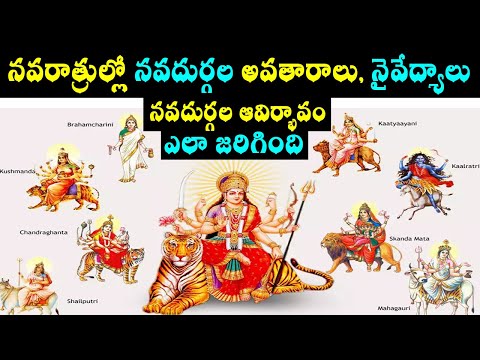 నవదుర్గల ఆవిర్భావం/9 forms of durga devi/dasara festival story/durgadevi/navaratri puja/durga devi