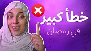 سرّ مخفي في رمضان…90% من الناس ما بيعرفوه!" 🔥