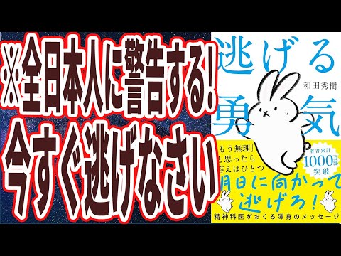 【ベストセラー】「逃げる勇気――あなたが明日を生きるために」を世界一わかりやすく要約してみた【本要約】