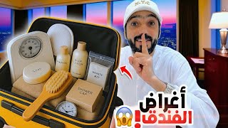مقلب شلت كل أغراض الفندق | و بلغوا علي الشرطة !! عائلة بو عمران