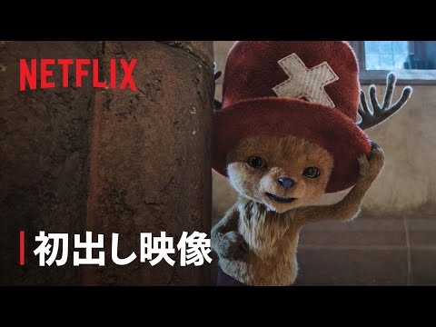 『ONE PIECE』シーズン2 チョッパー 初出し映像 - Netflix
