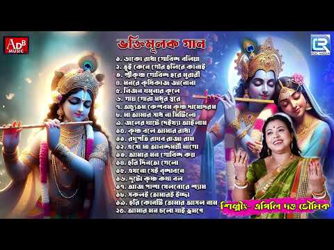 ভক্তিমূলক গান | Sokaler Gaan | Krishna Bhajan | Horinaam | Apily Dutta Bhowmick | Devotional Song