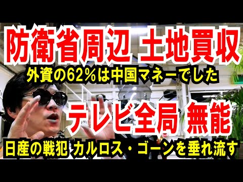 【防衛省周辺 土地買収】外資の62％は中国でした【テレビ全局無能】日産カルロスゴーンへの取材は意味ナシ