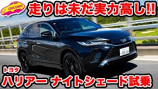 【未だ実力高】トヨタ ハリアー 特別仕様車ナイトシェードを ラブカーズtv 河口まなぶが試乗インプレッション【後席インプレもあり】