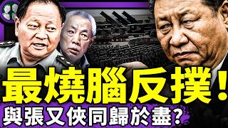 犯病？習又發起槓精式反撲：火箭軍倒查9年，張又俠暈了；年輕人撿菜活命，習版0元購；中共法官“拔針開庭”，黨性戰勝人性！(老北京茶館/第1437集/串燒/2025/09/13）
