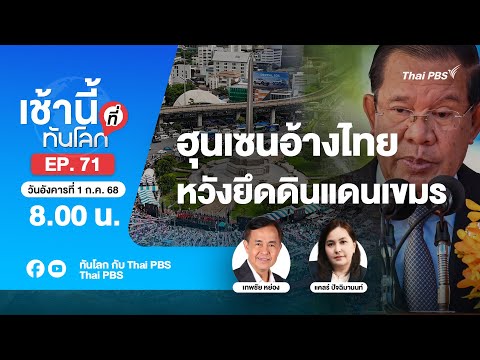 8.00 เช้านี้ที่ทันโลก EP.71 ฮุนเซนอ้างไทยหวังยึดดินแดนเขมร | 1 ก.ค. 68