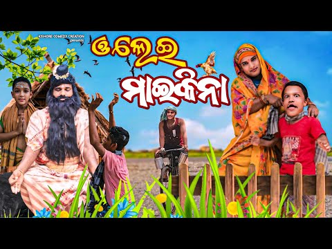 ଓଲେଇ ମାଇକିନା🤣//OLEI MAIKINA //NEW ODIA COMEDY //KISHORE COMEDY CREATION //SUBHADRA YOJANA