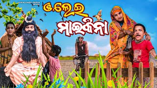 ଓଲେଇ ମାଇକିନା🤣//OLEI MAIKINA //NEW ODIA COMEDY //KISHORE COMEDY CREATION //SUBHADRA YOJANA